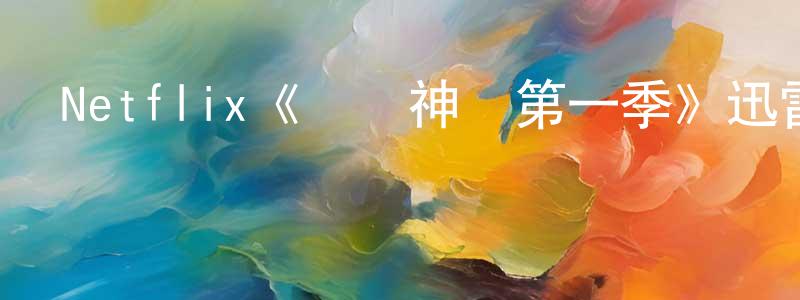 曾菊香發布Netflix《脫線神話第一季》迅雷下載/在線觀看/百度云-都市/情感-美劇天堂